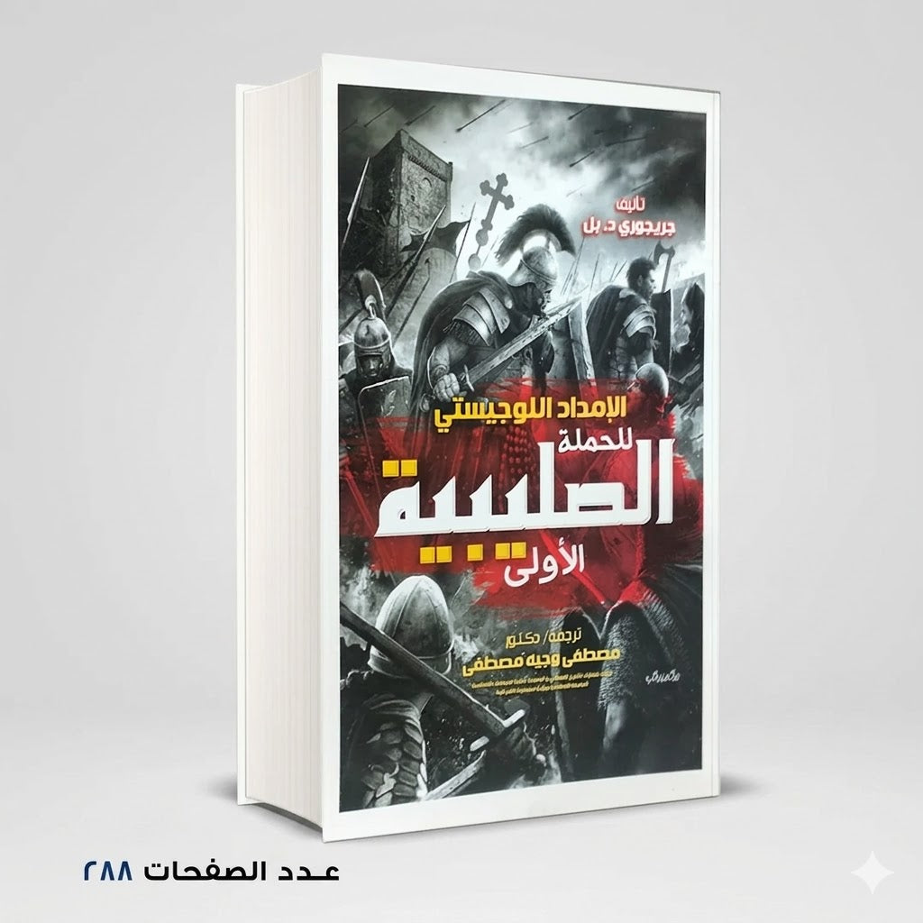 الامداد اللوجيستي للحملة الصليبية الاولى جريجوري