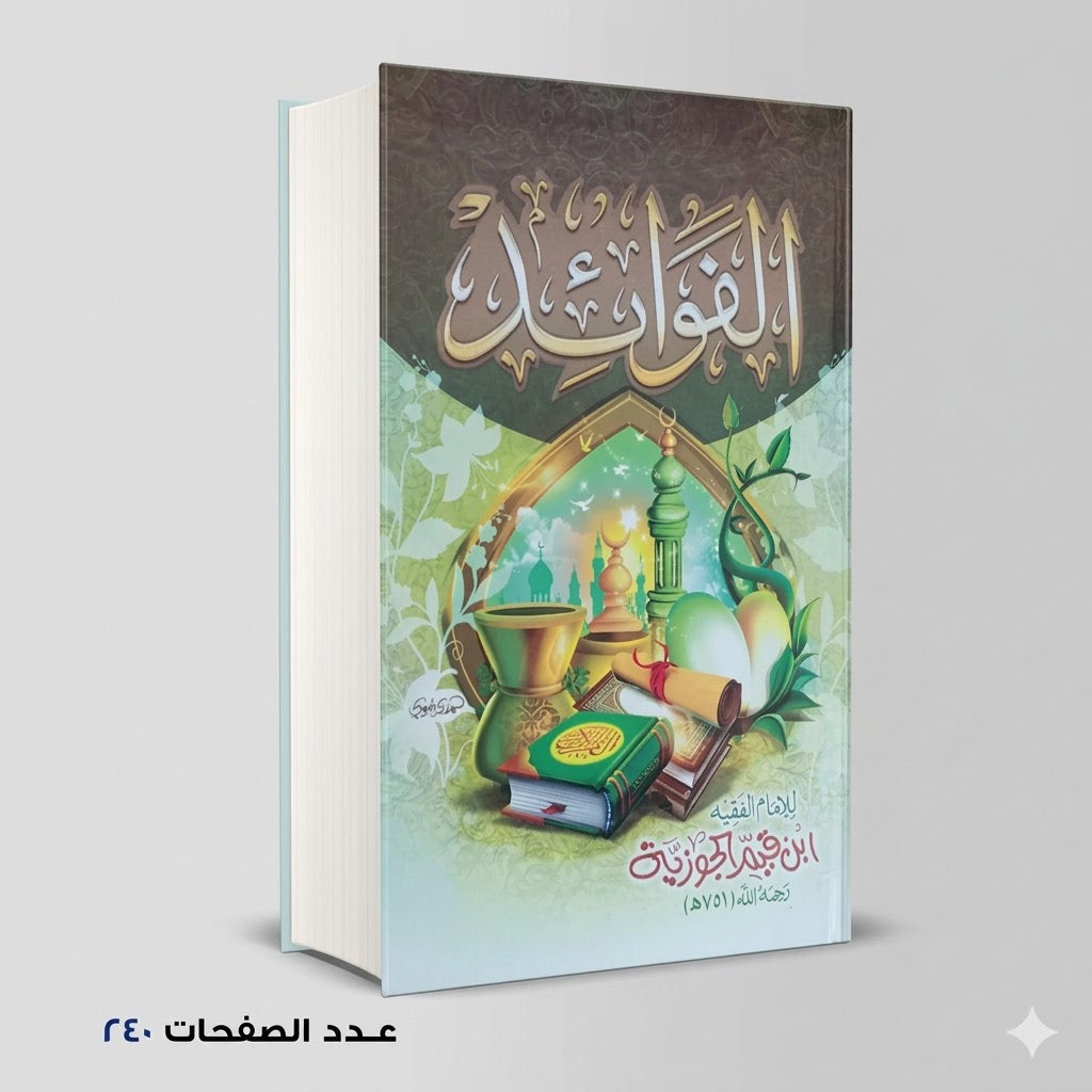 الفوائد ابن قيم الجوزية