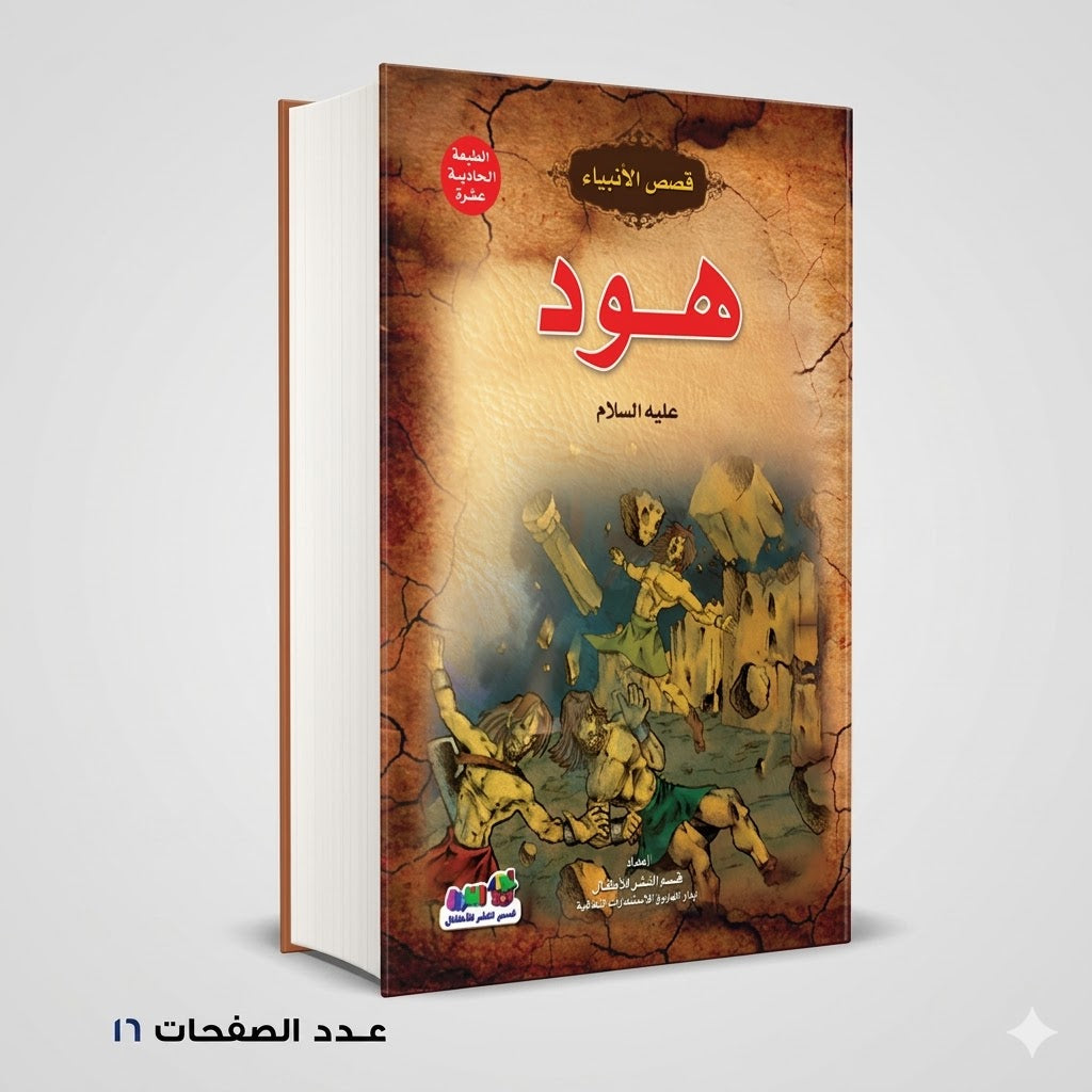 قصص الانبياء هود عليه السلام