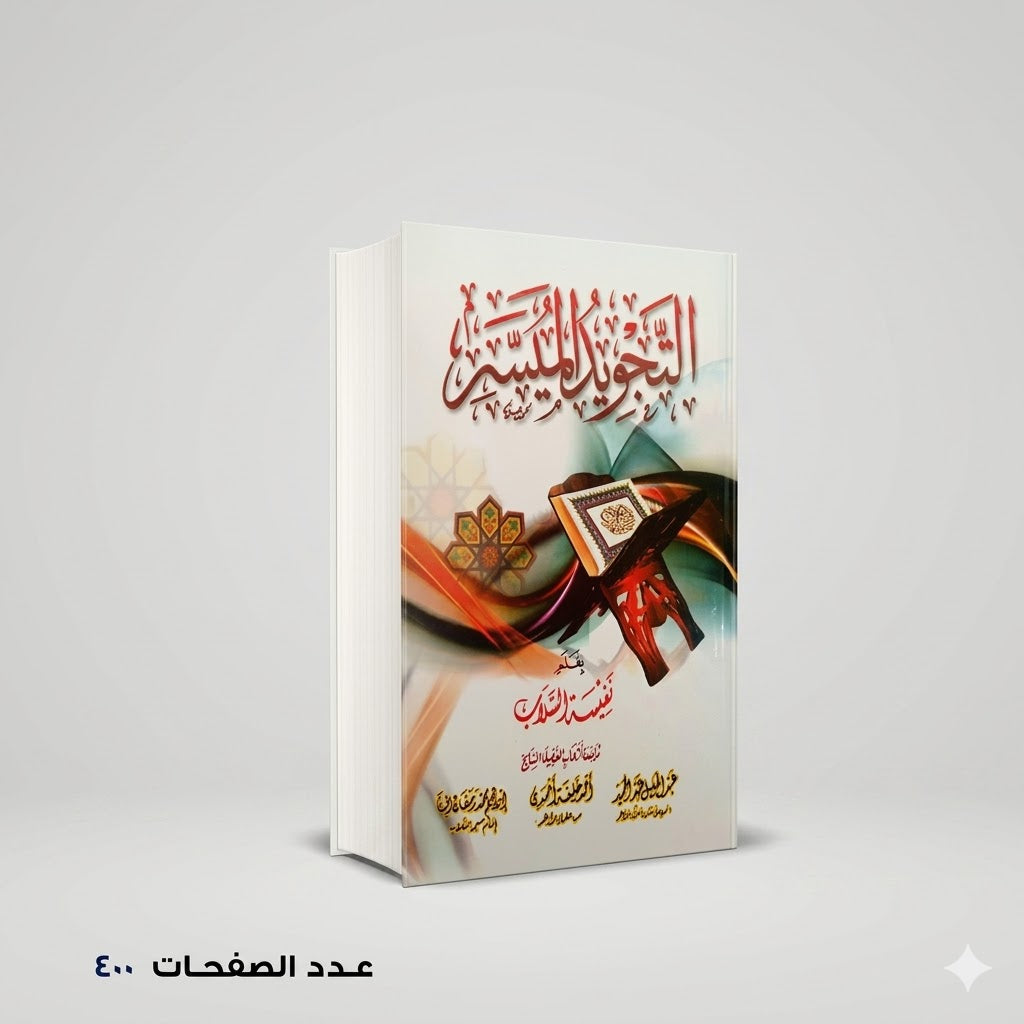 التجويد الميسر نفيسة السلاب