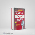 خطب غيرت التاريخ منصور عرابي