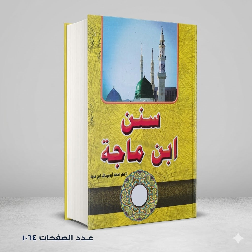 سنن ابن ماجة الامام ابو عبدالله بن ماجه