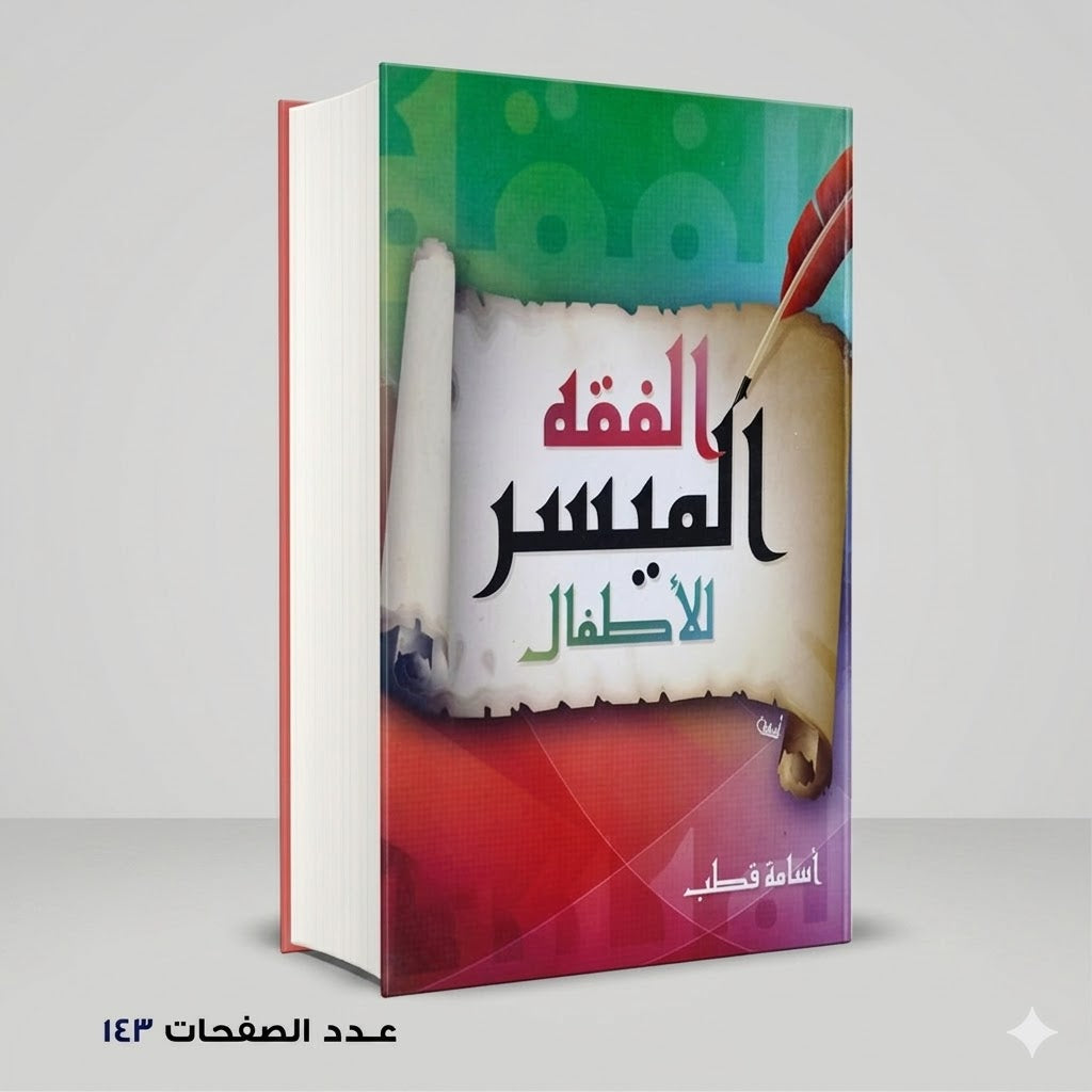 الفقه الميسر للاطفال اسامة قطب