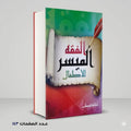 الفقه الميسر للاطفال اسامة قطب