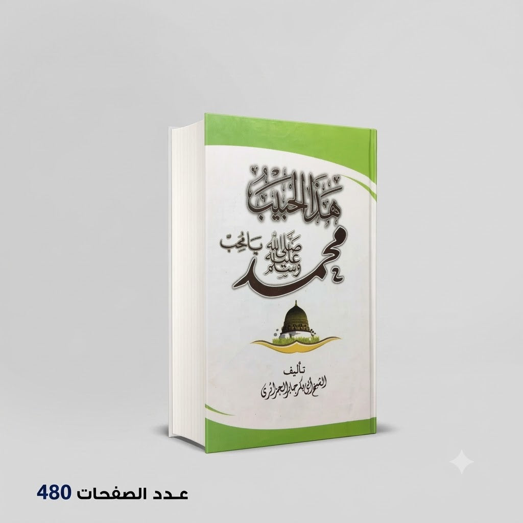 هذا الحبيب محمد ابي بكر الجزائري