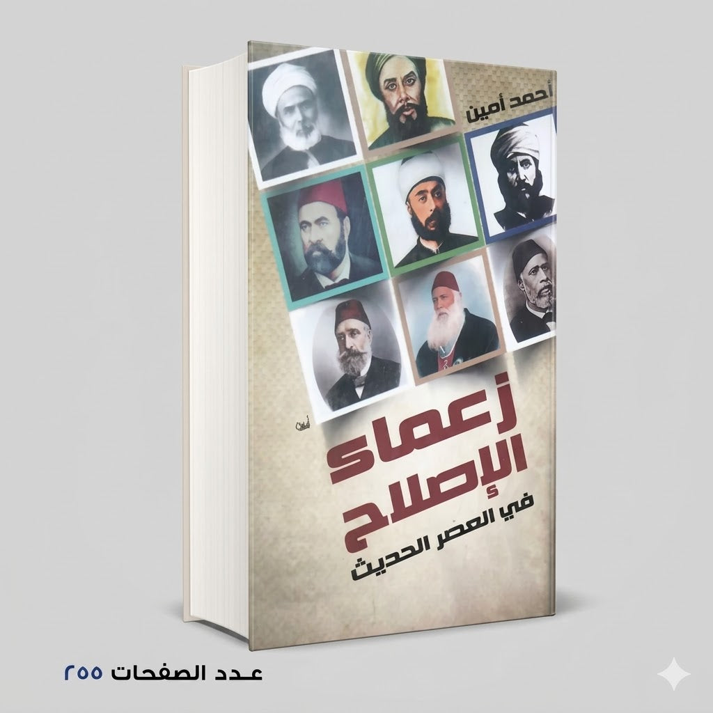 زعماء الإصلاح في العصر الحديث أحمد أمين