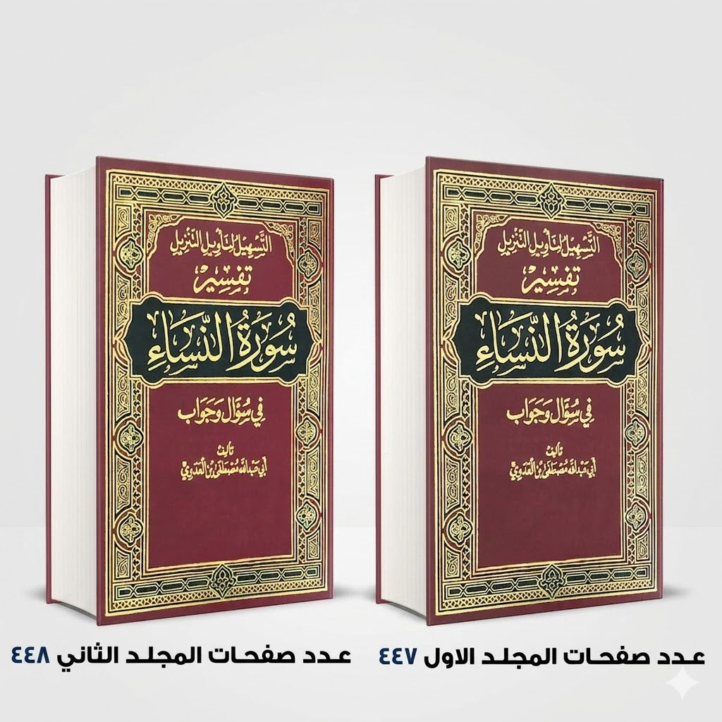 التسهيل لتأويل التنزيل فى سؤال وجواب تفسير سورة النساء