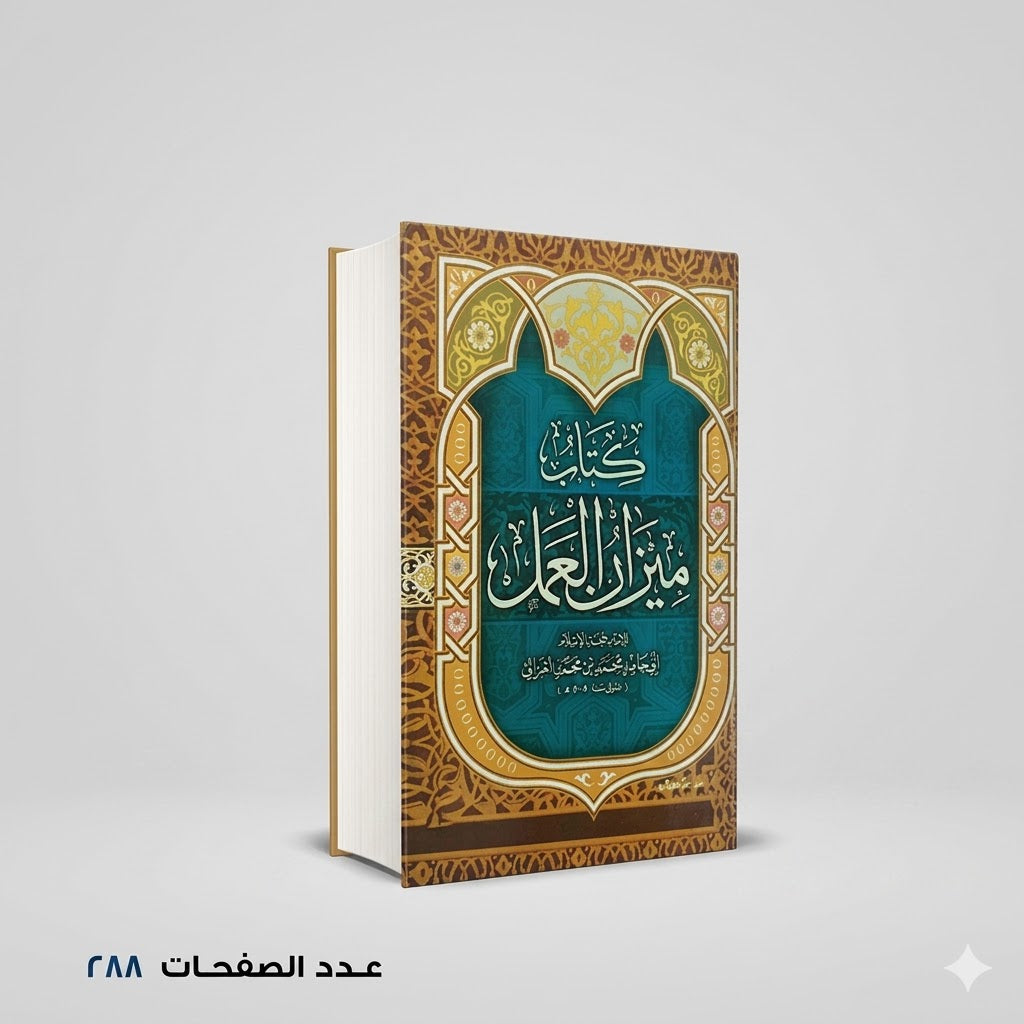ميزان العمل أبو حامد الغزالي