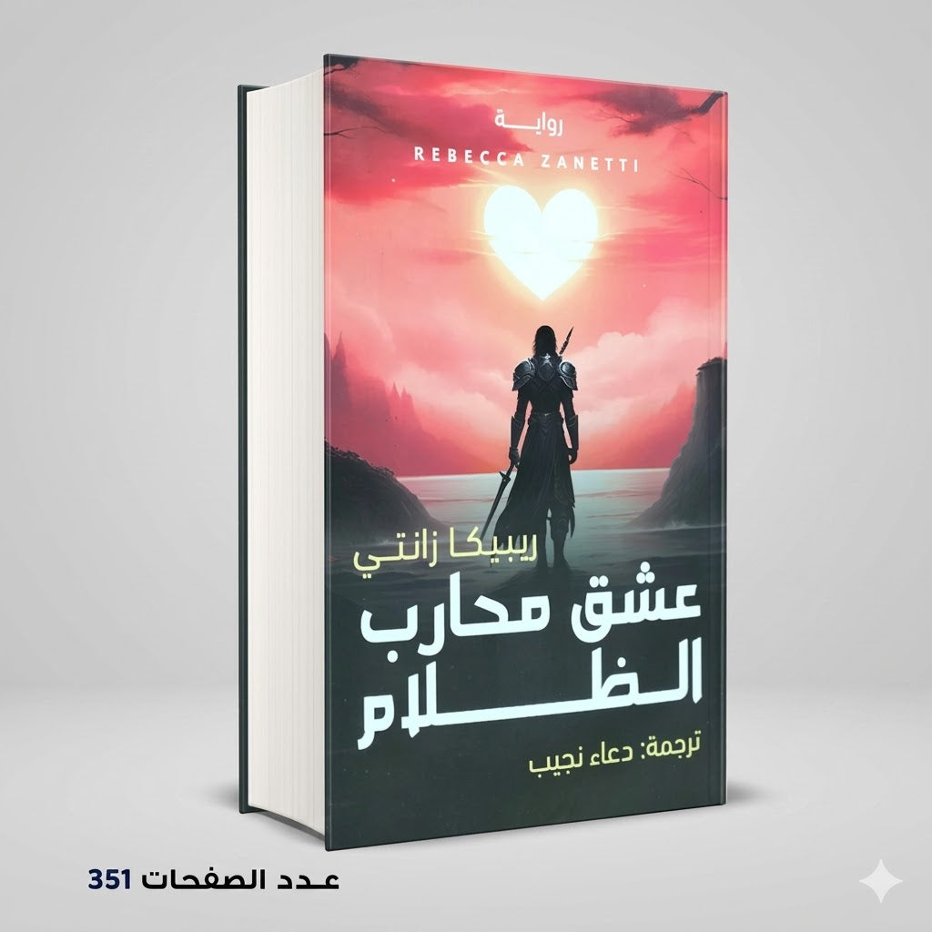 رواية عشق محارب الظلام ريبيكا زنتي