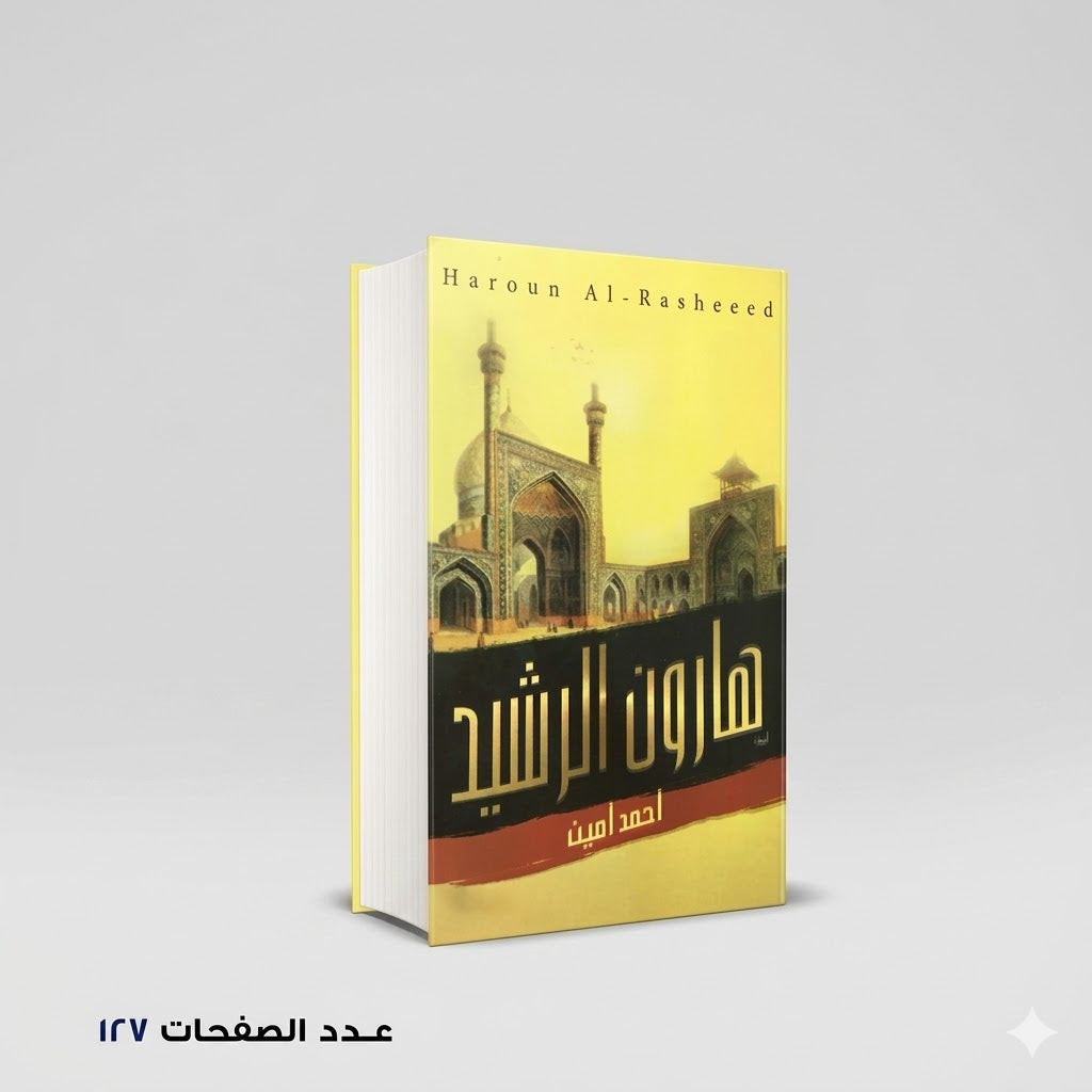 هارون الرشيد احمد امين