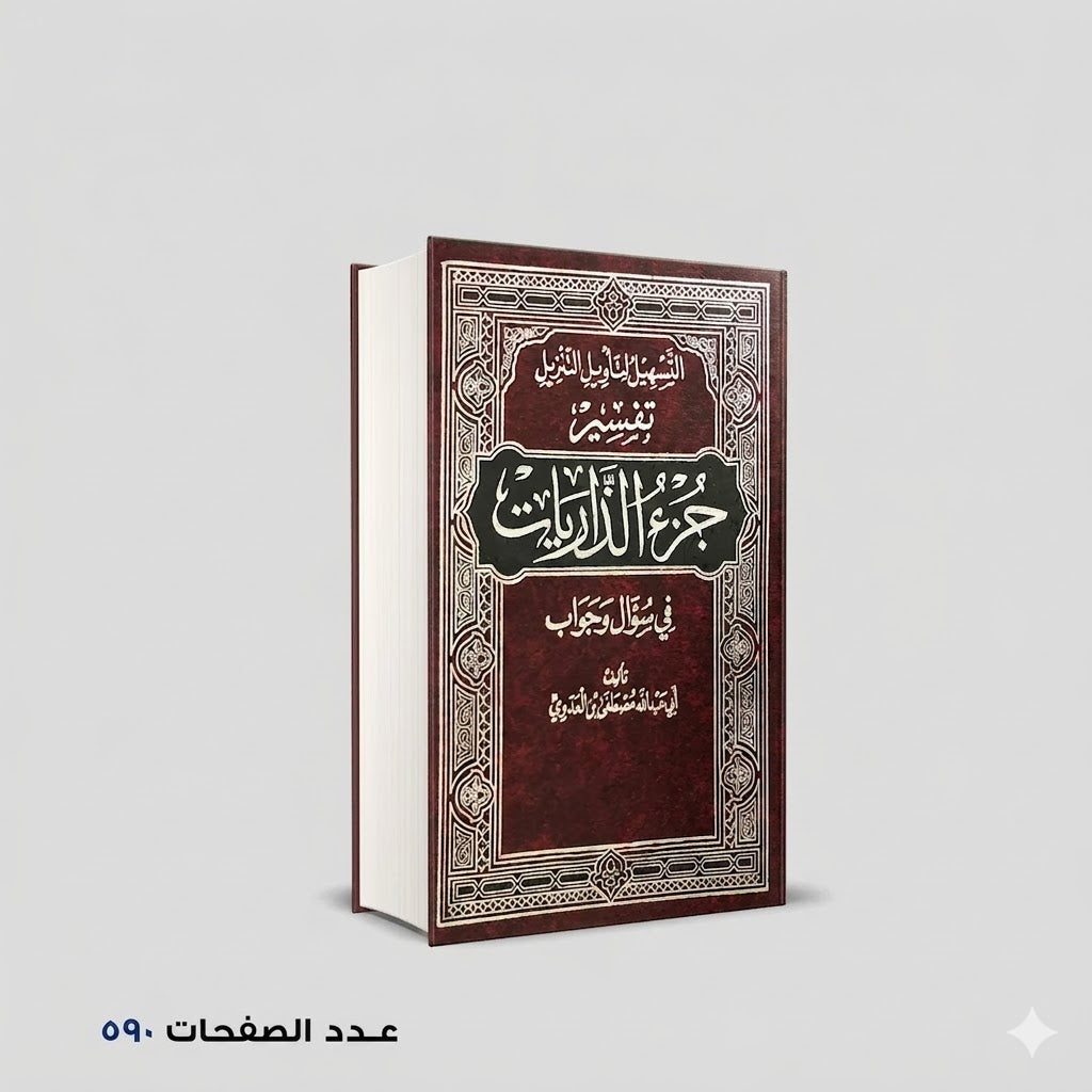 التسهيل لتأويل التنزيل فى سؤال وجواب تفسير جزء الذاريات