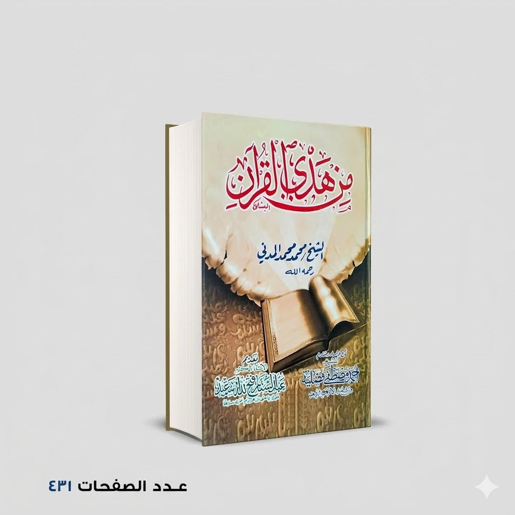 من هدي القرآن محمد المدني