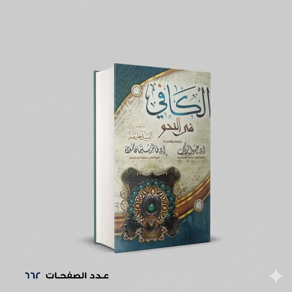 الكافي في النحو السيد خليفة