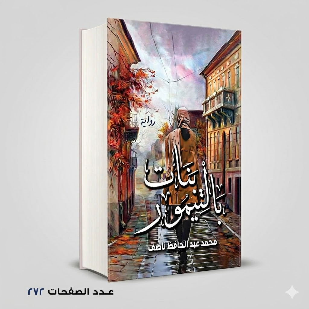 رواية بنات بالتيمور محمد عبد الحافظ ناصف