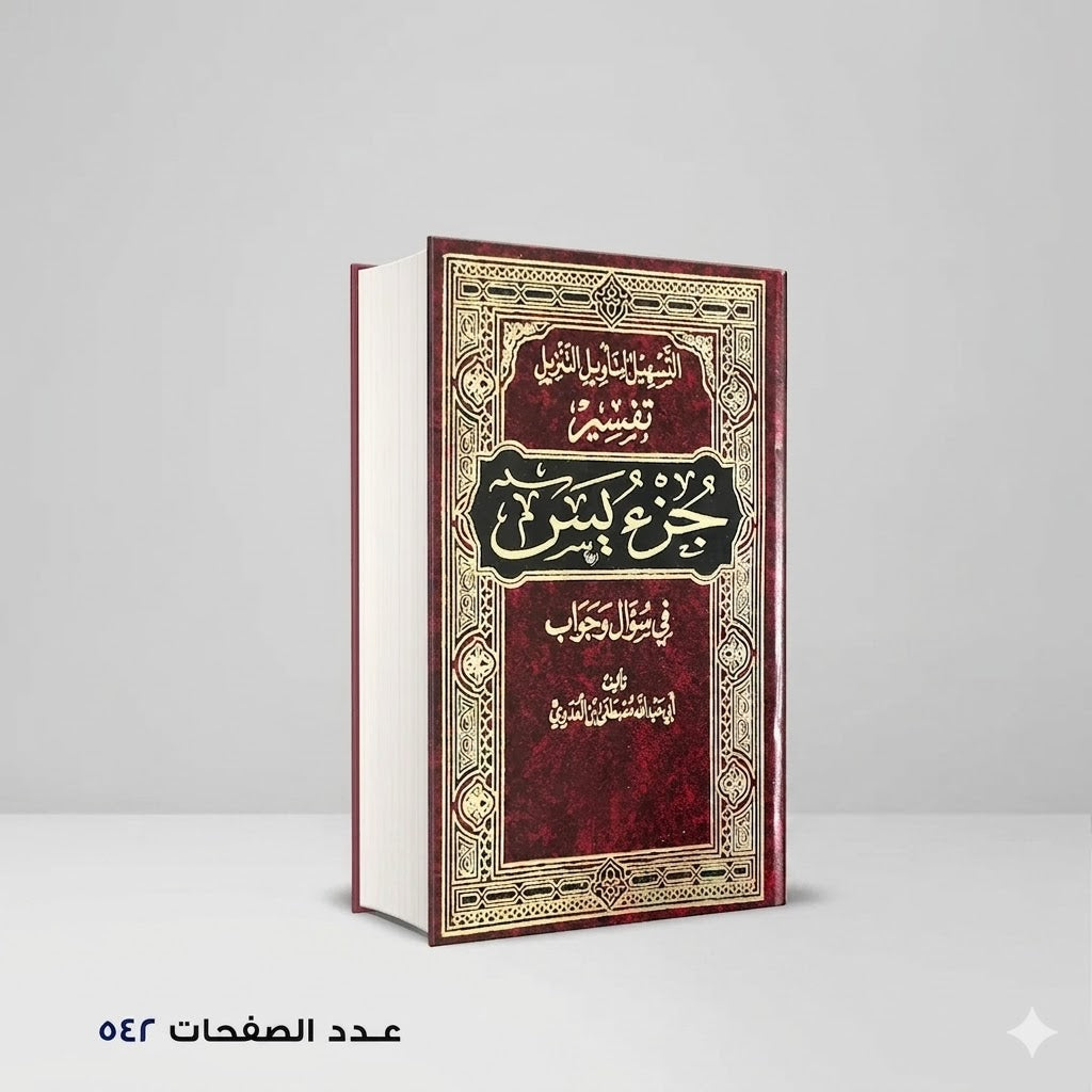 التسهيل لتأويل التنزيل فى سؤال وجواب تفسير جزء يس