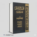 تفسير الربانيين لعموم المسلمين أبي عبد الله العدوي