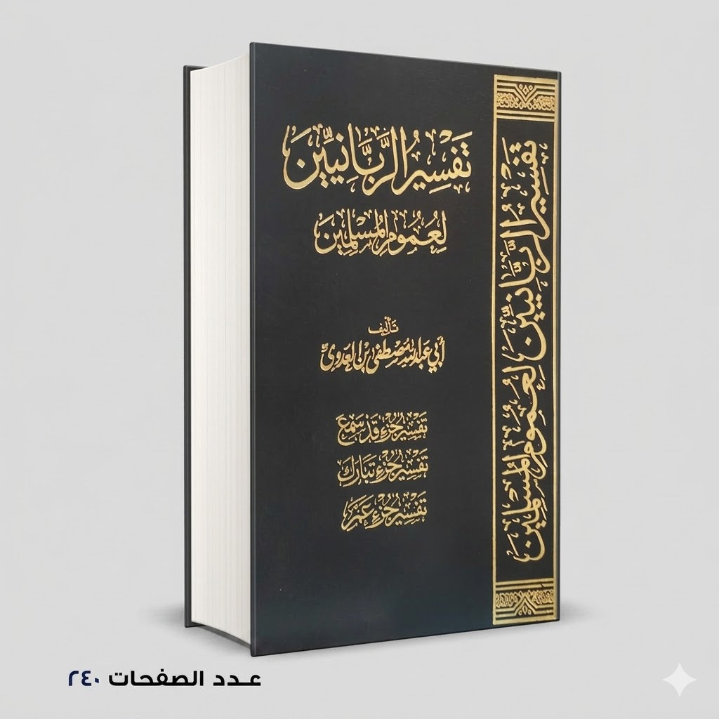 تفسير الربانيين لعموم المسلمين أبي عبد الله العدوي