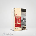 المملوك الشارد جرجي زيدان