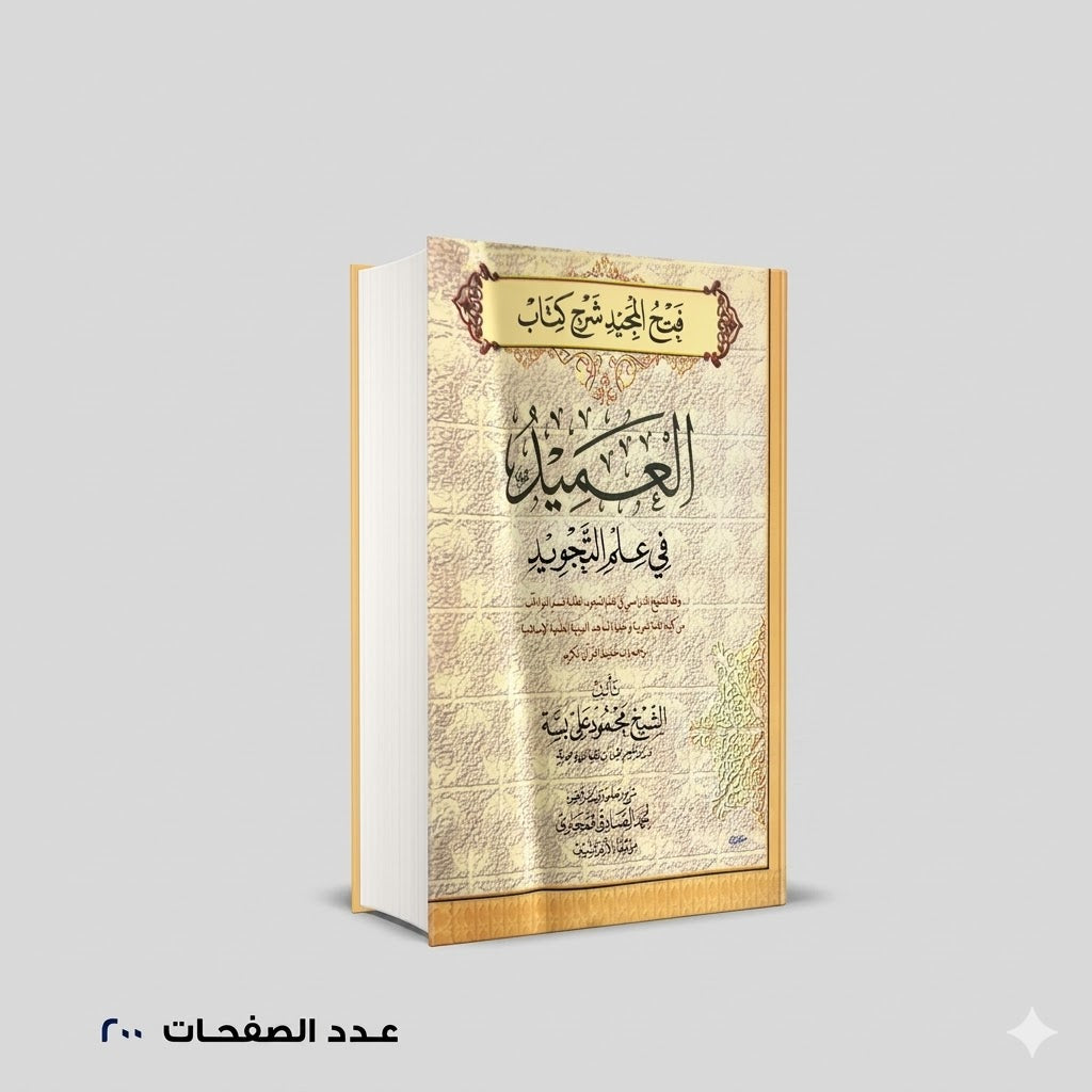 العميد في علم التجويد الشيخ محمود علي