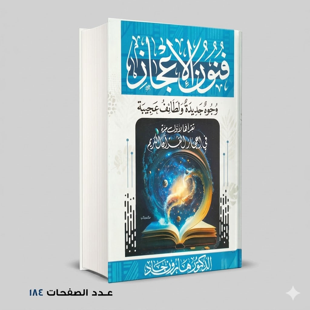 فنون الاعجاز الدكتور هارون جاد