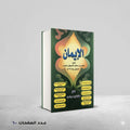 الايمان للاصبهاني