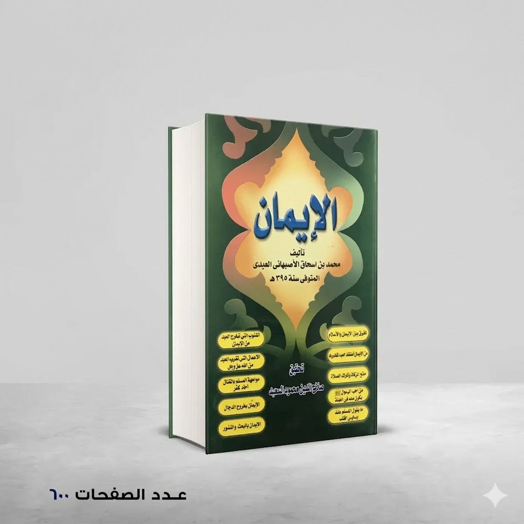 الايمان للاصبهاني