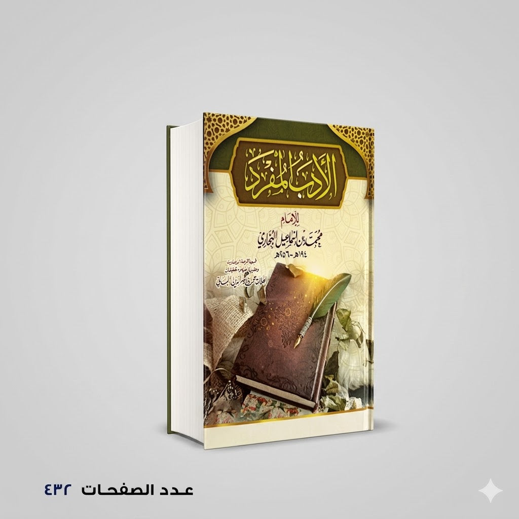 الادب المفرد محمد بن أسماعيل البخاري