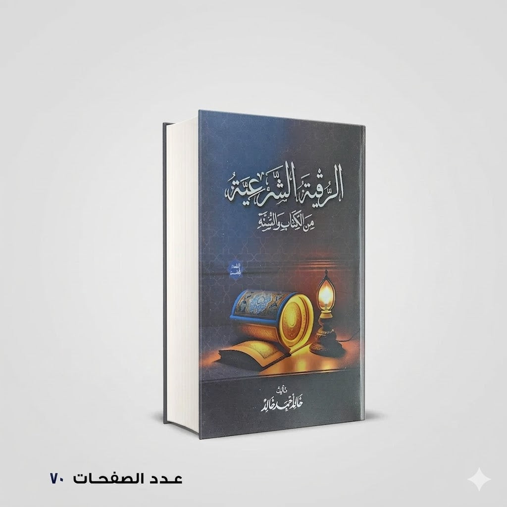 الرقية الشرعية من الكتاب و السنة خالد محمد خالد