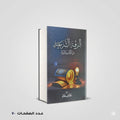 الرقية الشرعية من الكتاب و السنة خالد محمد خالد