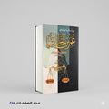 عمر الفاروق ابن الجوزي