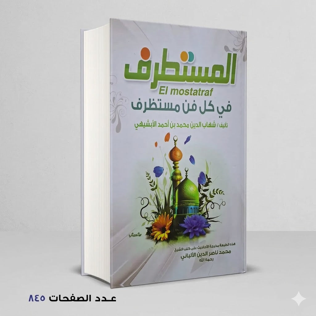 المستطرف في كل فن مستظرف