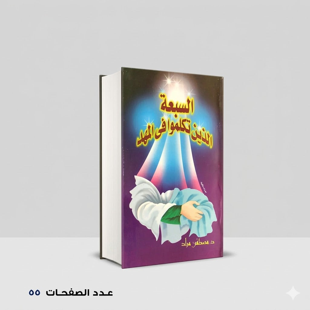السبعة الذين تكلموا في المهد مصطفي مراد