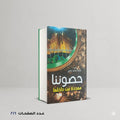 حصوننا مهددة من داخلها محمد حسين