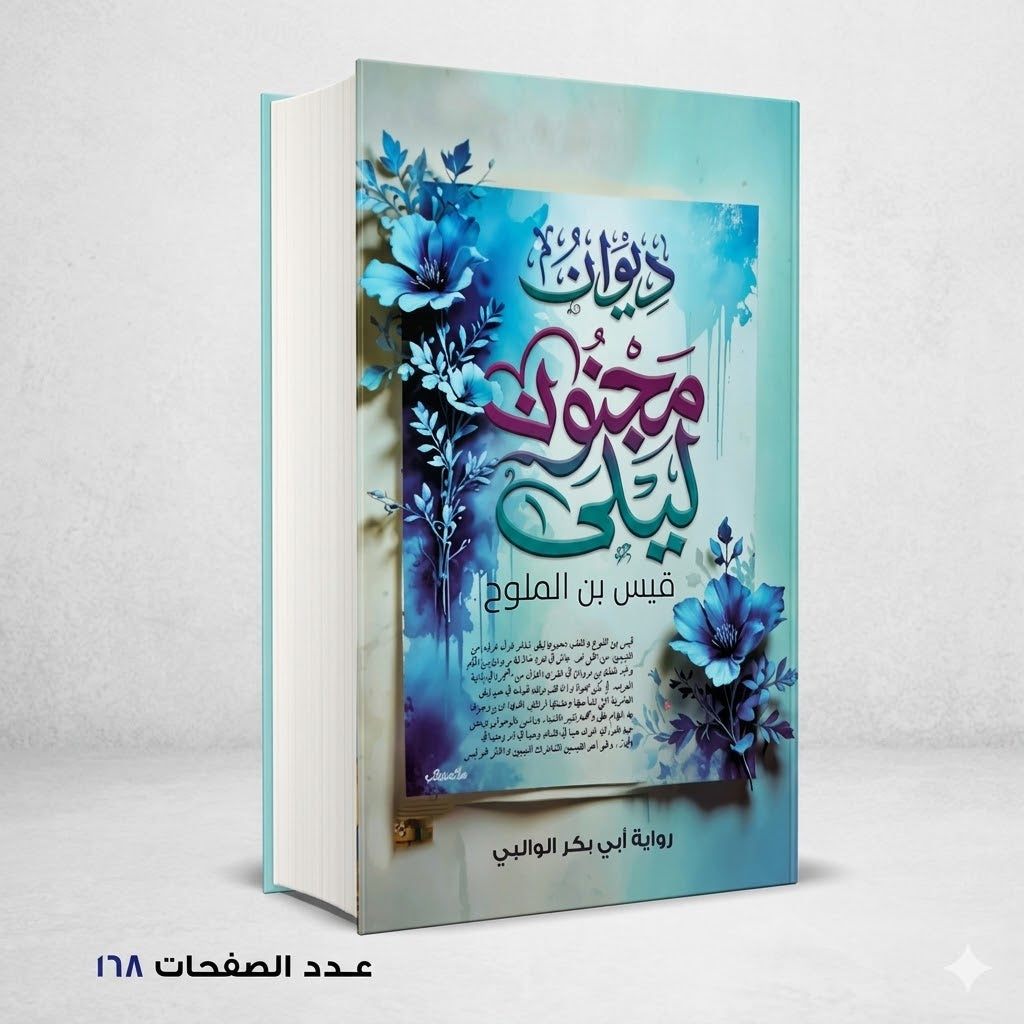 ديوان مجنون ليلي قيس ابن الملوح