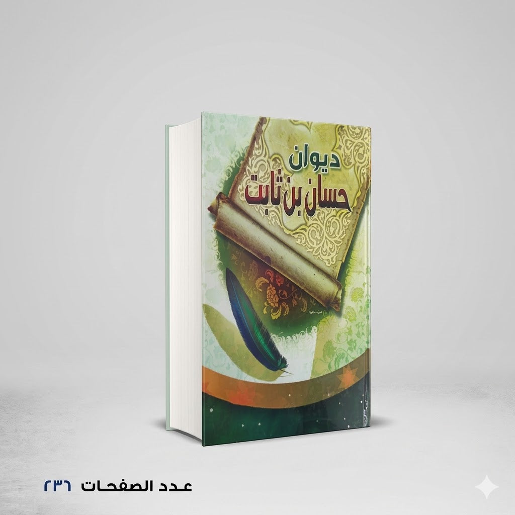 ديوان حسان بن ثابت