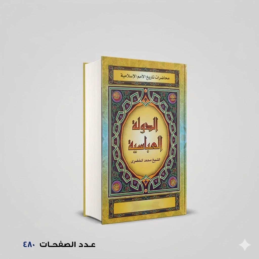 الدولة العباسية