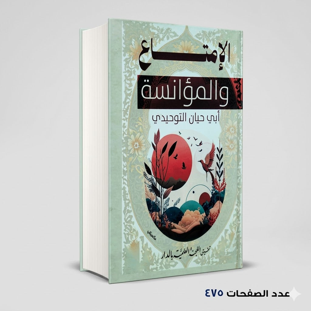 الامتاع والمؤانسة ابي حيان التوحيدي