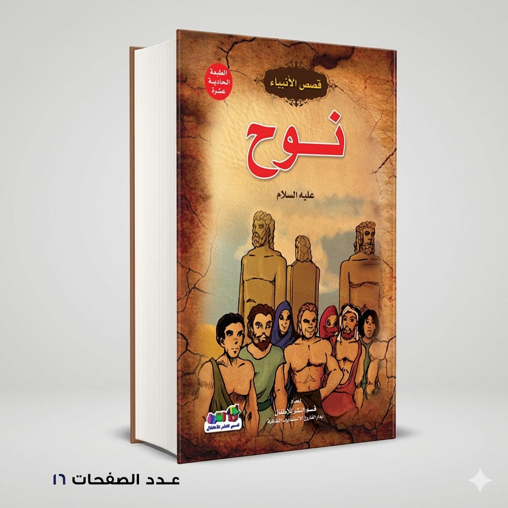 قصص الانبياء نوح عليه السلام