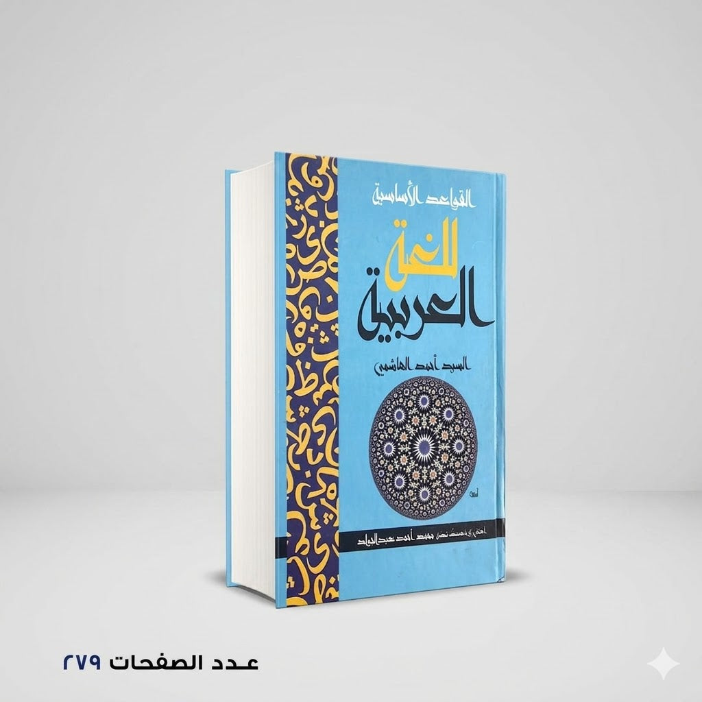 القواعد الاساسية في اللغة العربية السيد أحمد الهاشمي