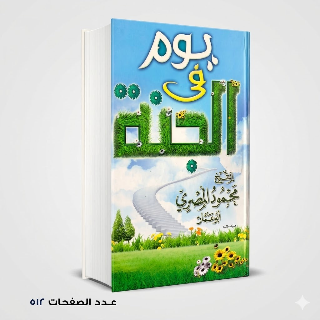 يوم في الجنة محمود المصري