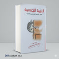 التربية الجنسية اصول شرعية عبدالله محمد عبد المعطي