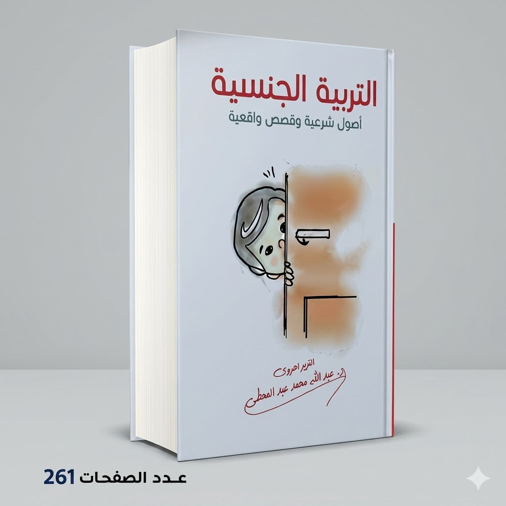 التربية الجنسية اصول شرعية عبدالله محمد عبد المعطي