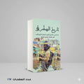 تاريخ المشرق غاستون ماسبيرو