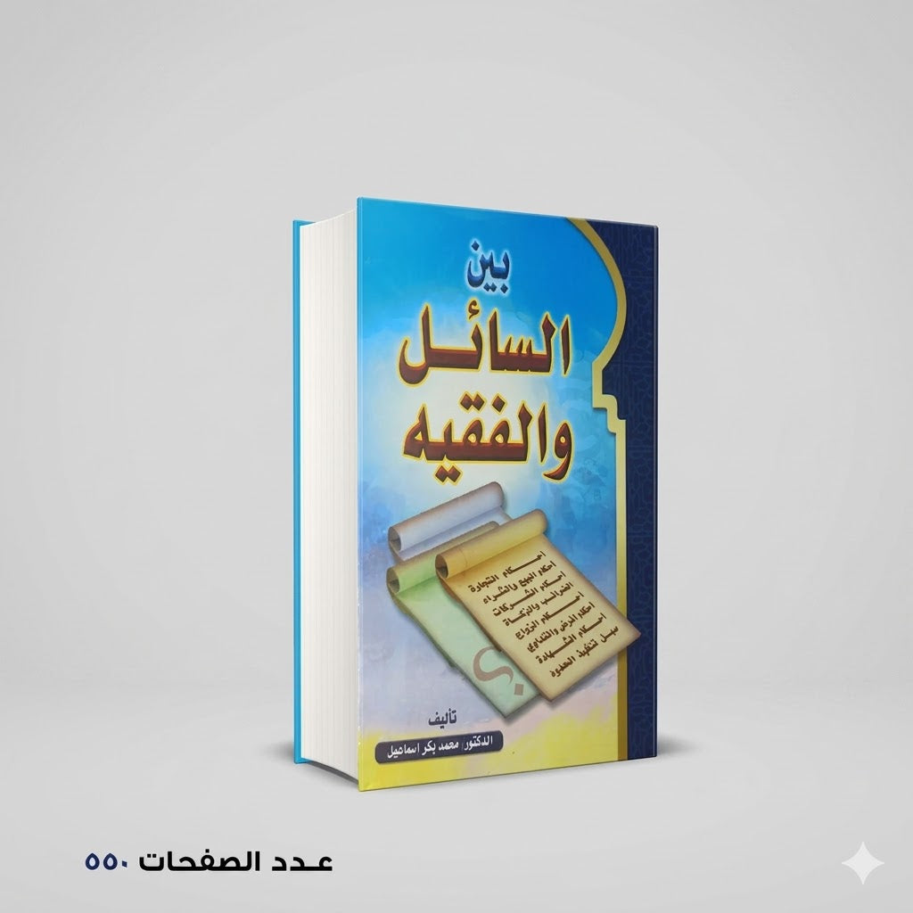 بين السائل والفقيه محمد بكر اسماعيل