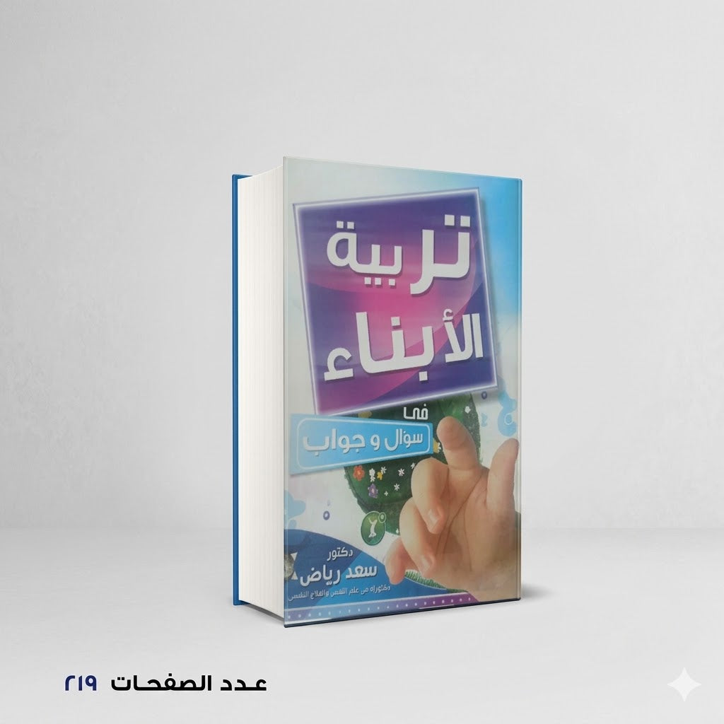 تربية الابناء في سوال وجواب سعد رياض