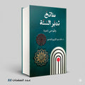 مفتاح تدبر السنة د خالد عبد الكريم اللاحم