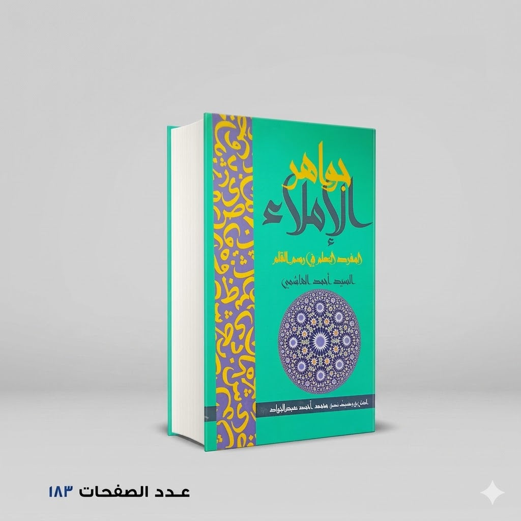 جواهر الاملاء السيد احمد الهاشمي