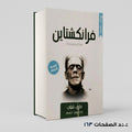 فرانكشتاين ماري شيلي