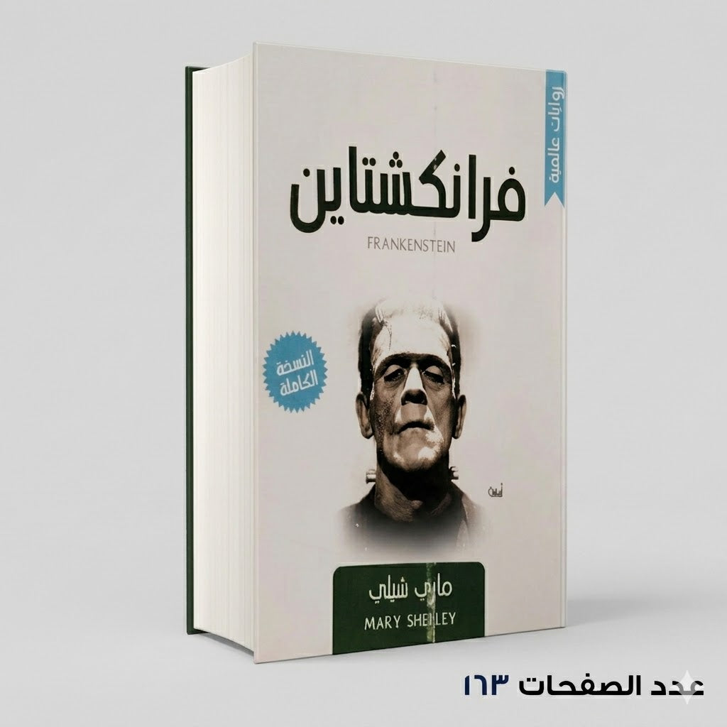فرانكشتاين ماري شيلي