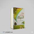 هكذا علمتني الحياة مصطفي السباعي